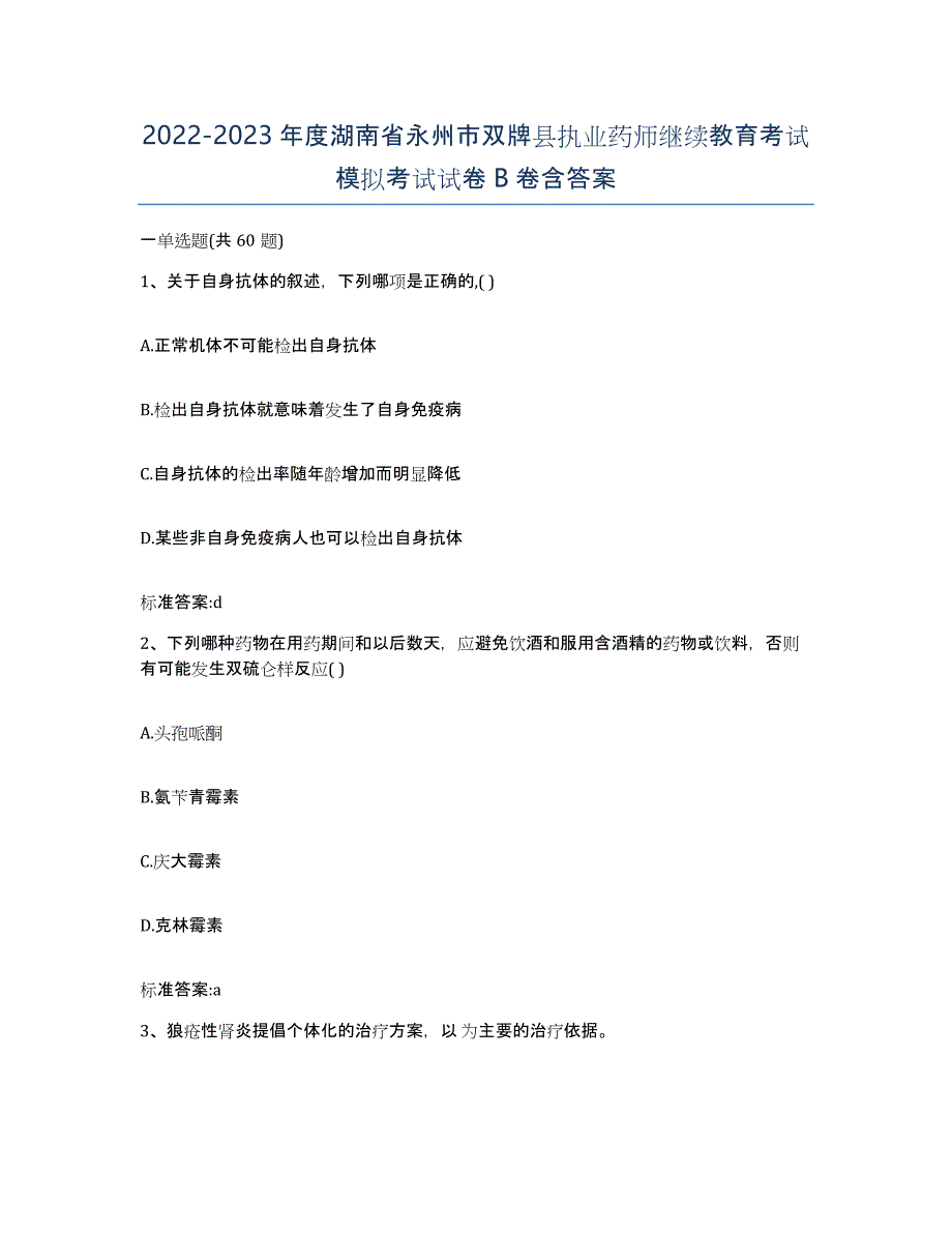 2022-2023年度湖南省永州市双牌县执业药师继续教育考试模拟考试试卷B卷含答案_第1页