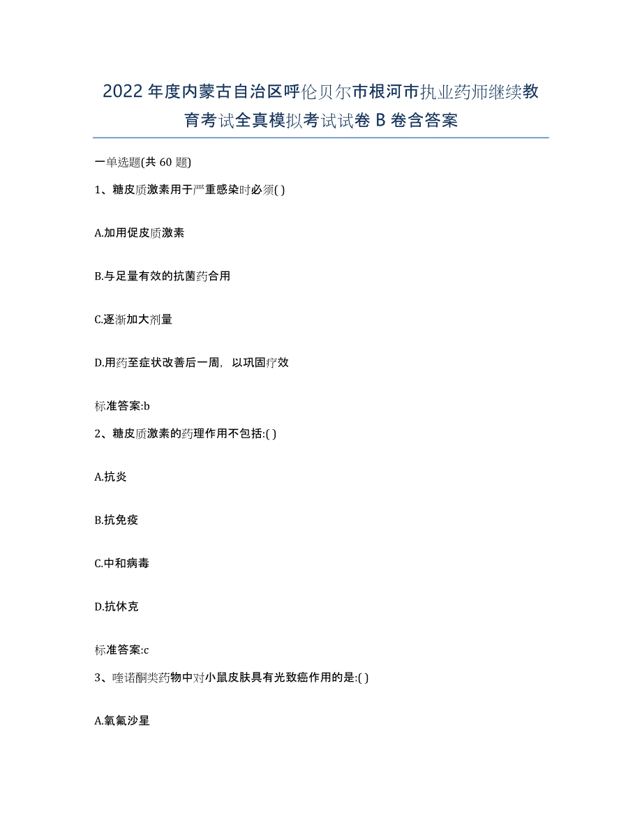 2022年度内蒙古自治区呼伦贝尔市根河市执业药师继续教育考试全真模拟考试试卷B卷含答案_第1页