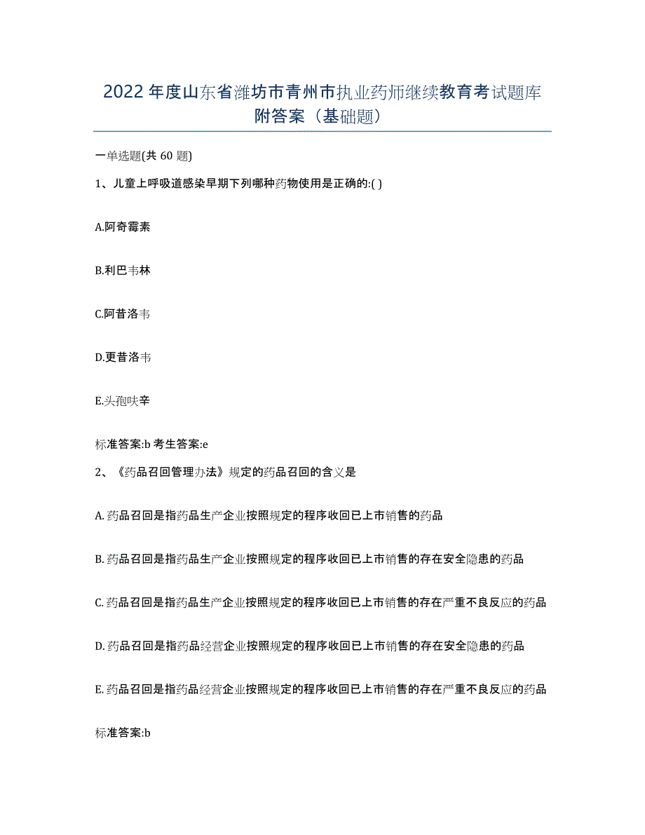 2022年度山东省潍坊市青州市执业药师继续教育考试题库附答案（基础题）_第1页