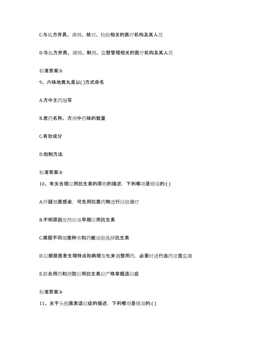 2022年度山东省潍坊市青州市执业药师继续教育考试题库附答案（基础题）_第4页