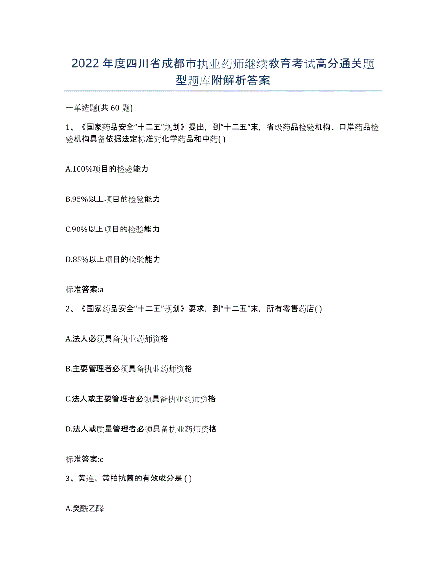 2022年度四川省成都市执业药师继续教育考试高分通关题型题库附解析答案_第1页