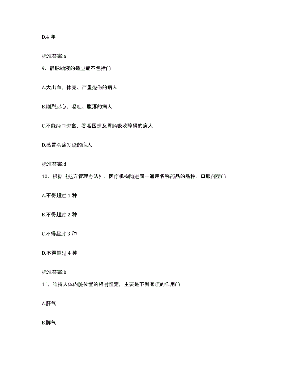 2022年度四川省成都市执业药师继续教育考试高分通关题型题库附解析答案_第4页