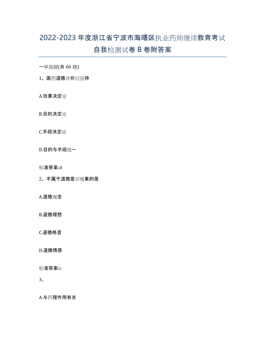 2022-2023年度浙江省宁波市海曙区执业药师继续教育考试自我检测试卷B卷附答案_第1页