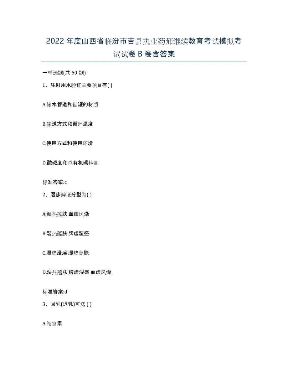 2022年度山西省临汾市吉县执业药师继续教育考试模拟考试试卷B卷含答案_第1页