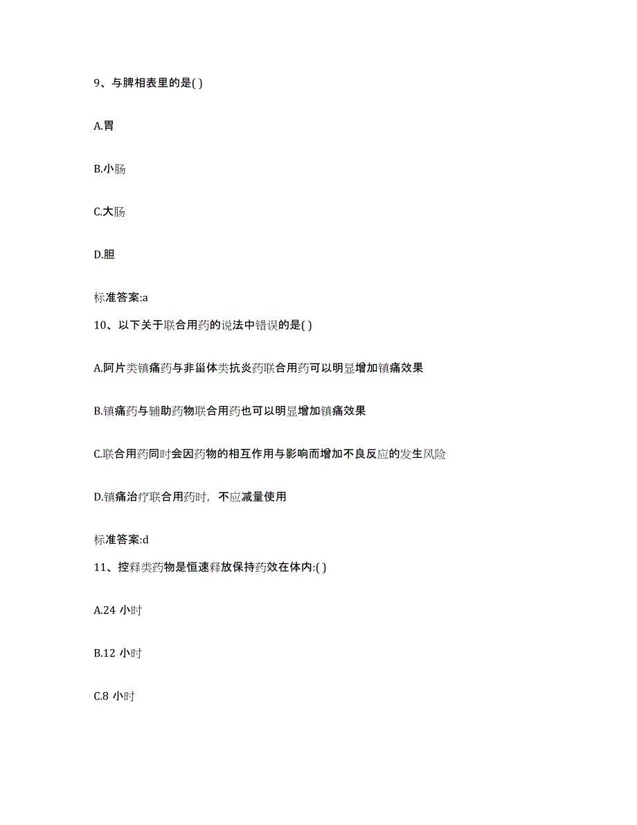 2022年度山西省临汾市吉县执业药师继续教育考试模拟考试试卷B卷含答案_第4页