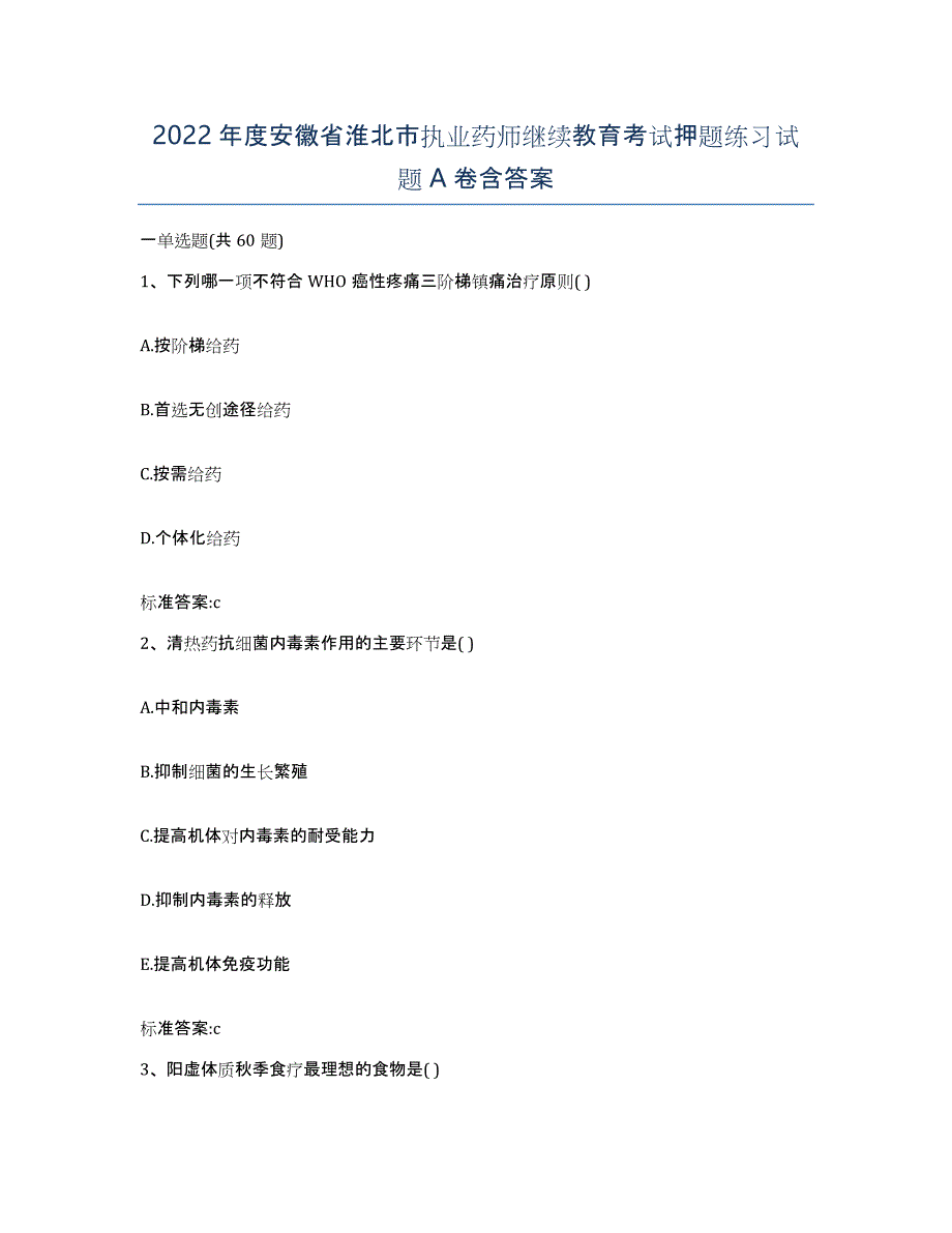 2022年度安徽省淮北市执业药师继续教育考试押题练习试题A卷含答案_第1页