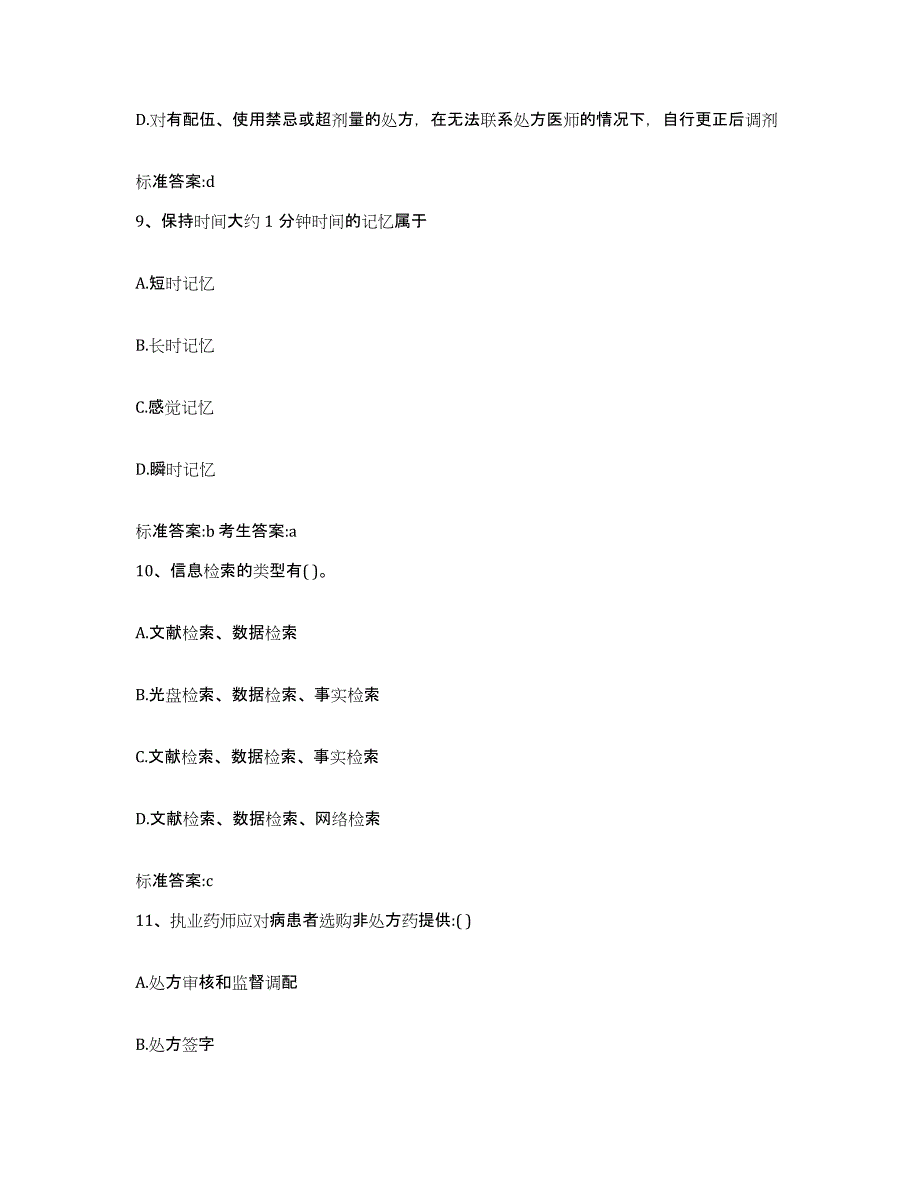 2022年度安徽省淮北市执业药师继续教育考试押题练习试题A卷含答案_第4页