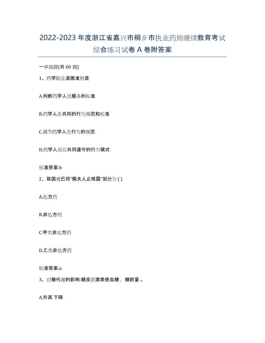 2022-2023年度浙江省嘉兴市桐乡市执业药师继续教育考试综合练习试卷A卷附答案_第1页