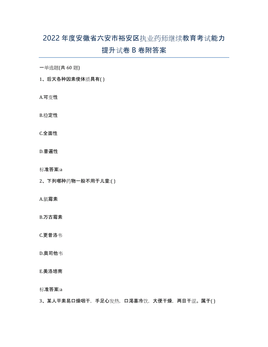 2022年度安徽省六安市裕安区执业药师继续教育考试能力提升试卷B卷附答案_第1页