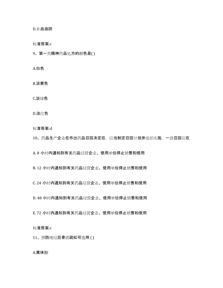 2022年度安徽省六安市裕安区执业药师继续教育考试能力提升试卷B卷附答案_第4页