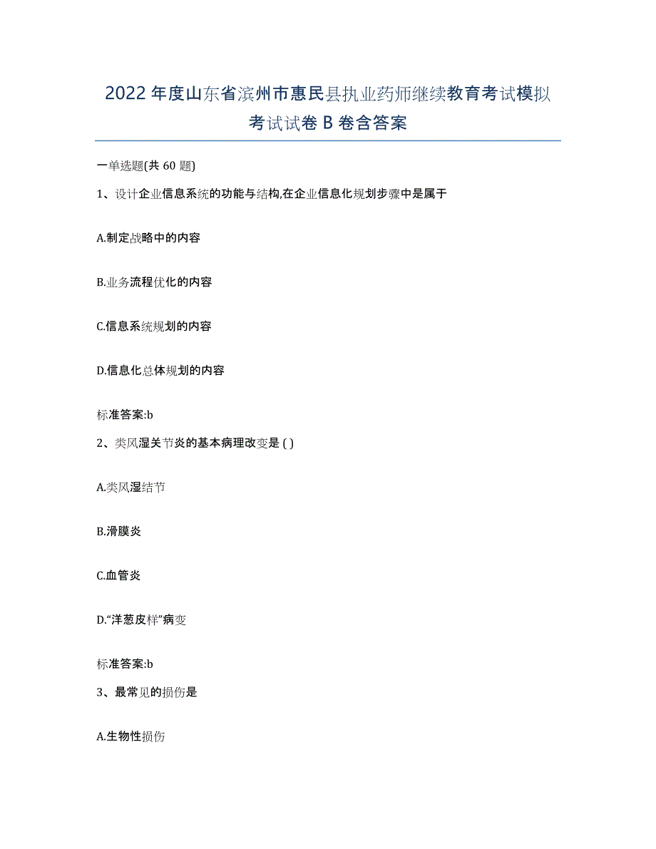 2022年度山东省滨州市惠民县执业药师继续教育考试模拟考试试卷B卷含答案_第1页