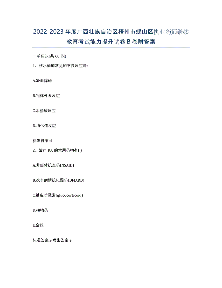 2022-2023年度广西壮族自治区梧州市蝶山区执业药师继续教育考试能力提升试卷B卷附答案_第1页