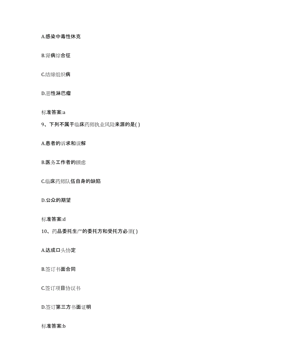 2022-2023年度广西壮族自治区梧州市蝶山区执业药师继续教育考试能力提升试卷B卷附答案_第4页