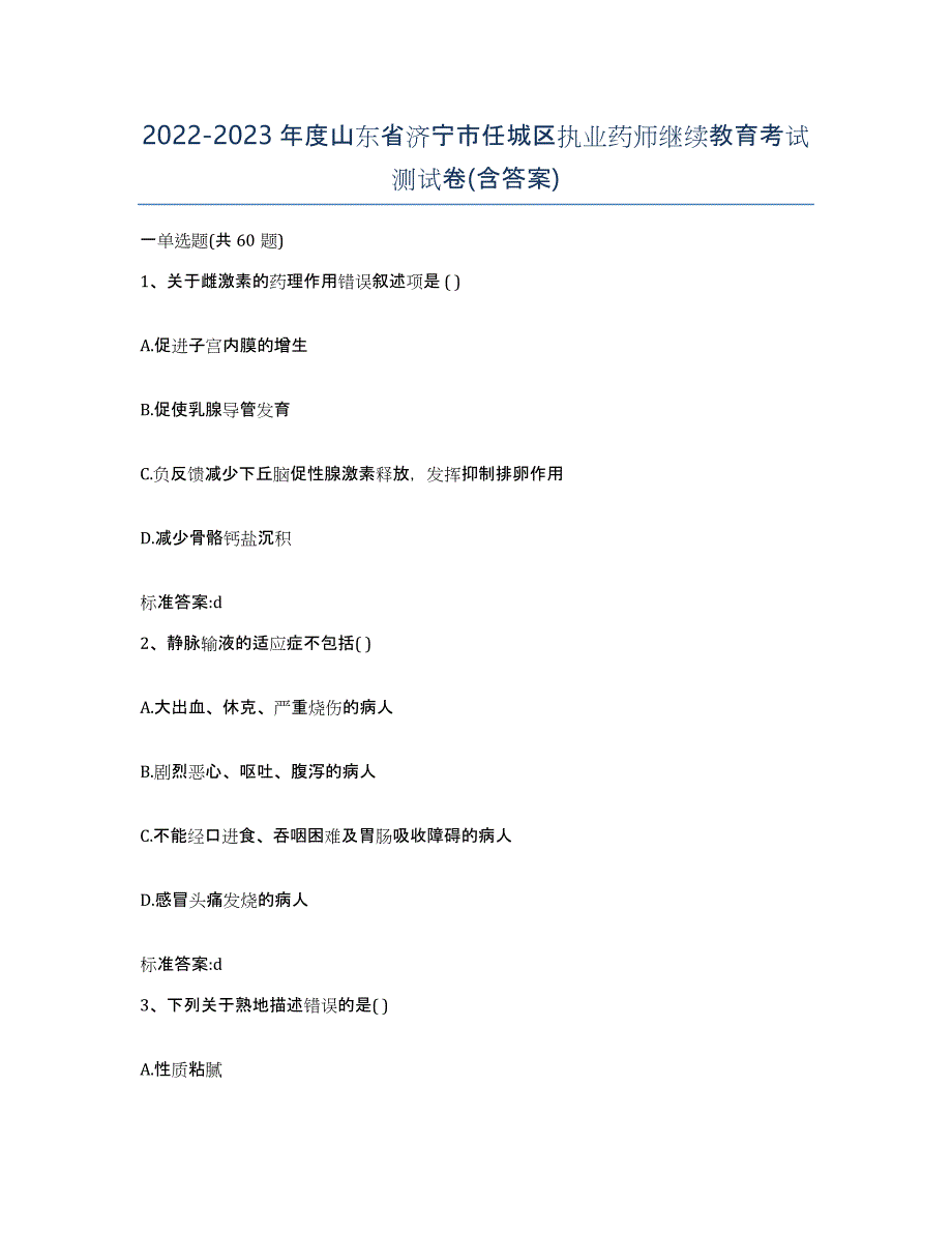 2022-2023年度山东省济宁市任城区执业药师继续教育考试测试卷(含答案)_第1页