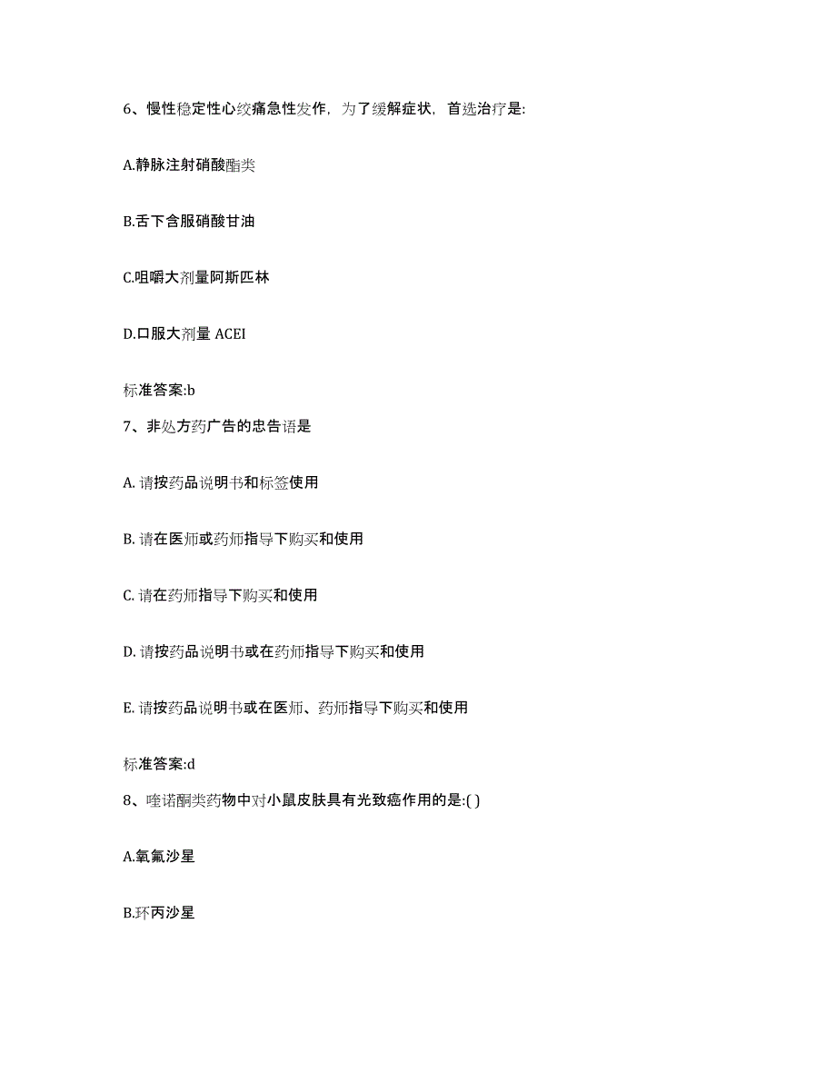 2022-2023年度湖北省荆州市松滋市执业药师继续教育考试通关试题库(有答案)_第3页