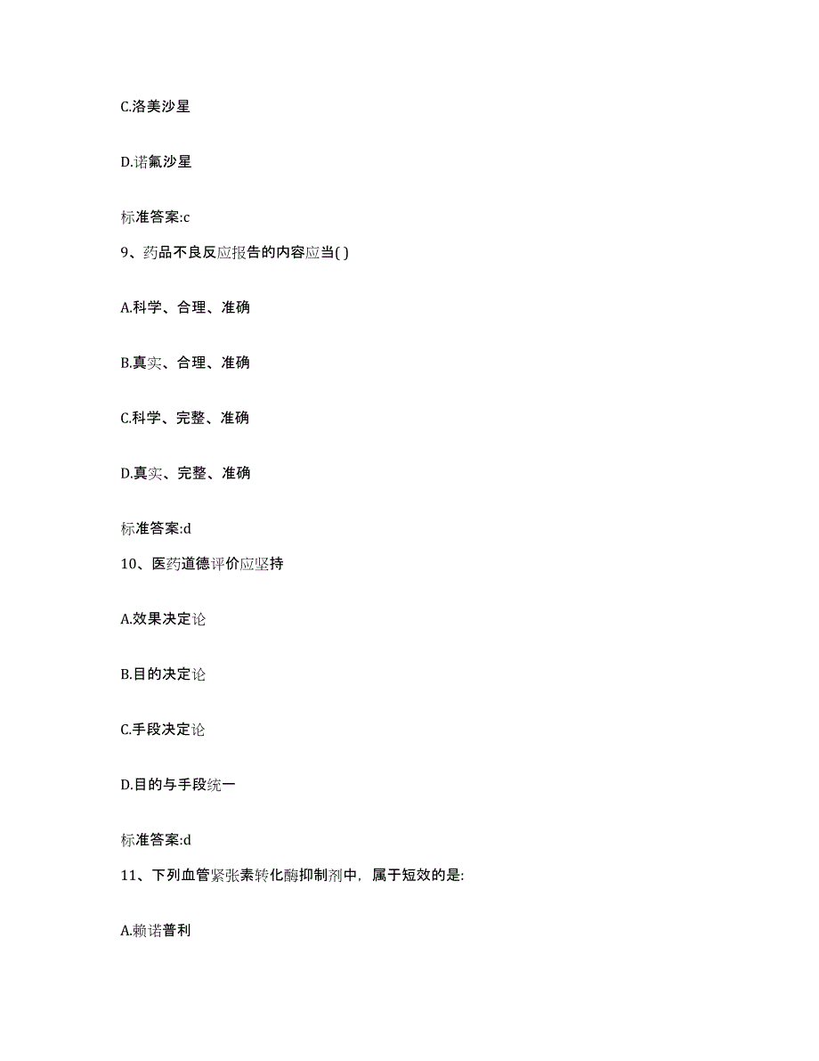 2022-2023年度湖北省荆州市松滋市执业药师继续教育考试通关试题库(有答案)_第4页