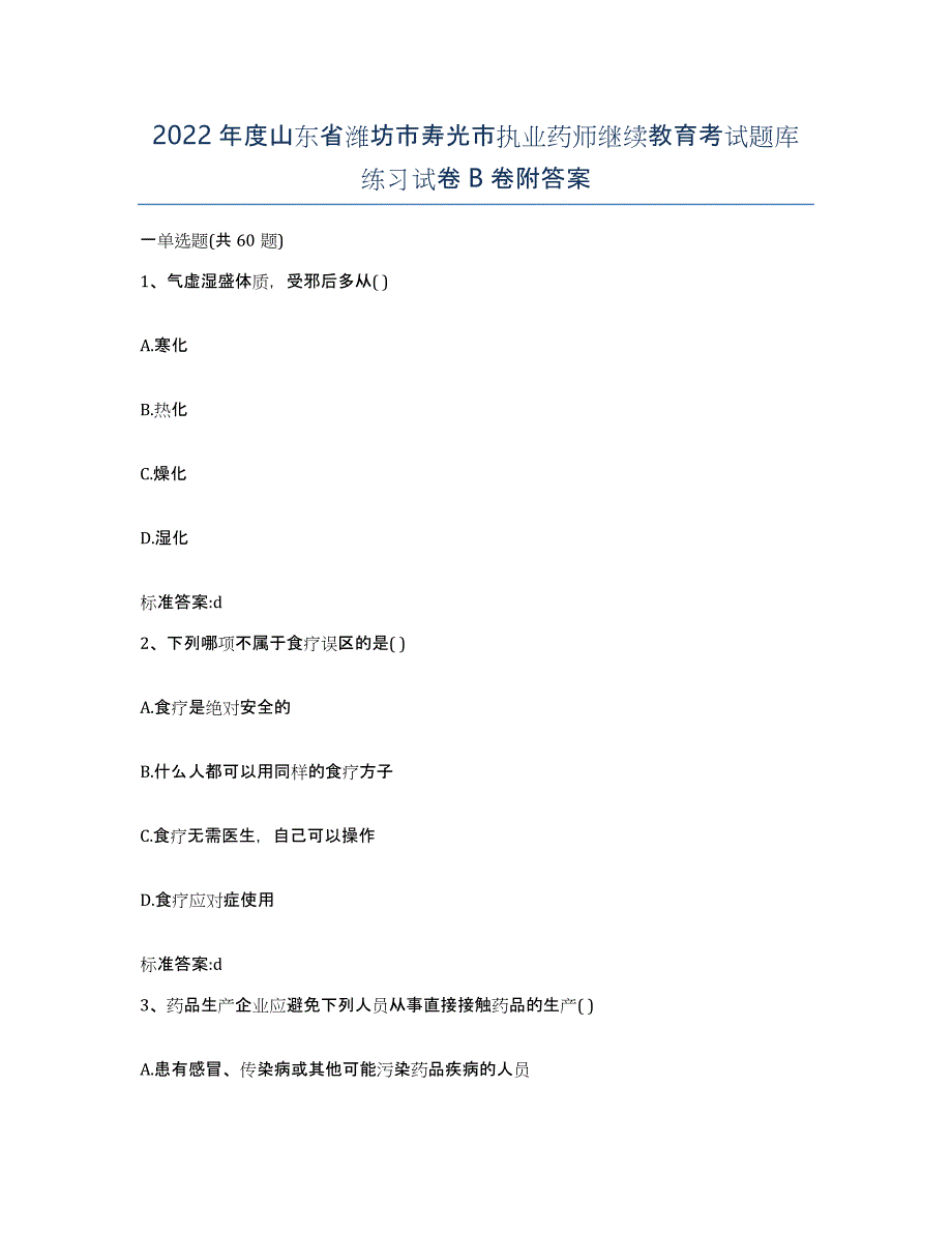 2022年度山东省潍坊市寿光市执业药师继续教育考试题库练习试卷B卷附答案_第1页