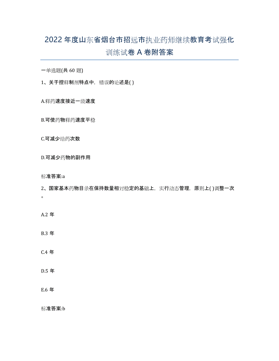 2022年度山东省烟台市招远市执业药师继续教育考试强化训练试卷A卷附答案_第1页