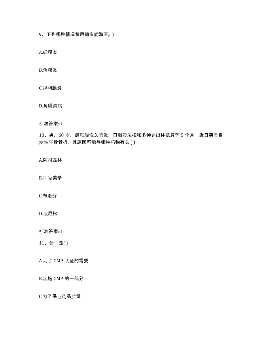 2022-2023年度湖南省长沙市芙蓉区执业药师继续教育考试通关题库(附答案)_第4页