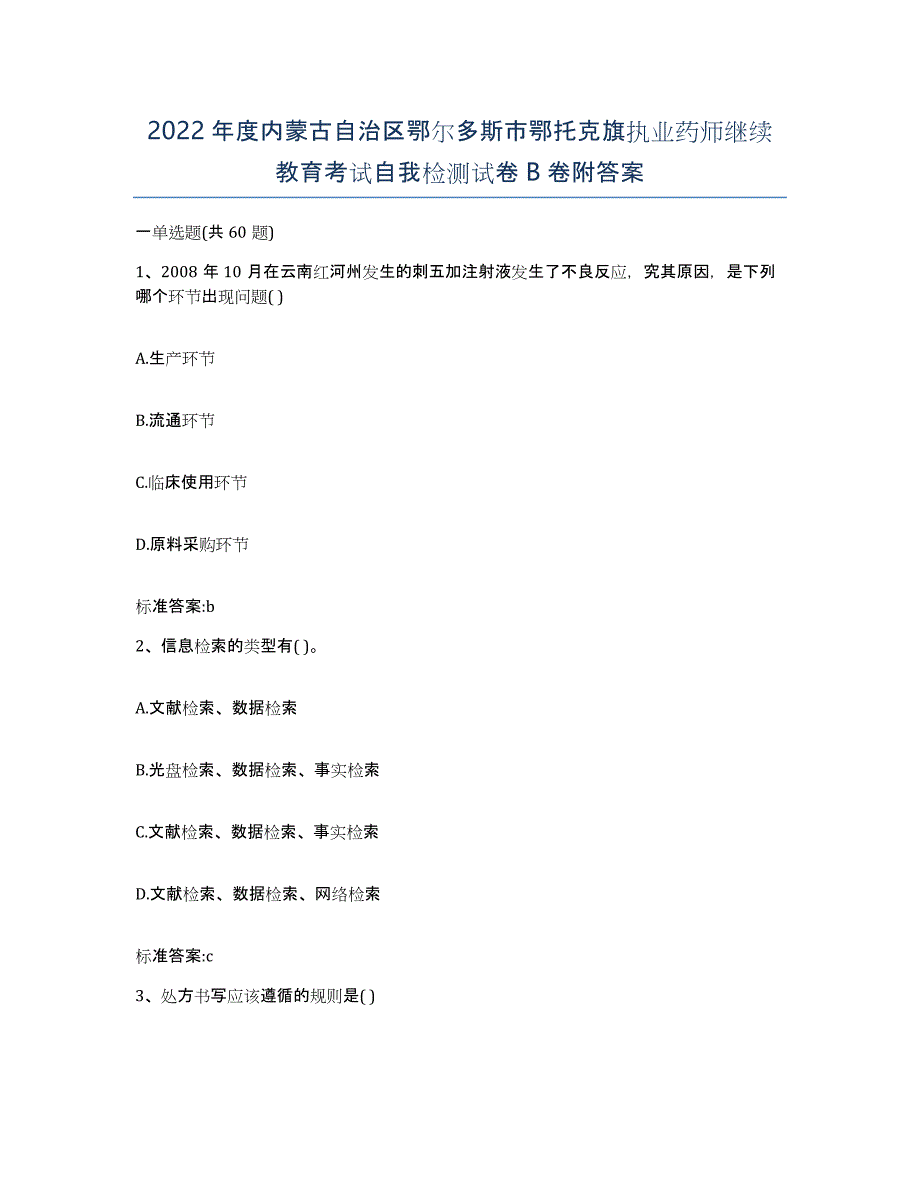 2022年度内蒙古自治区鄂尔多斯市鄂托克旗执业药师继续教育考试自我检测试卷B卷附答案_第1页