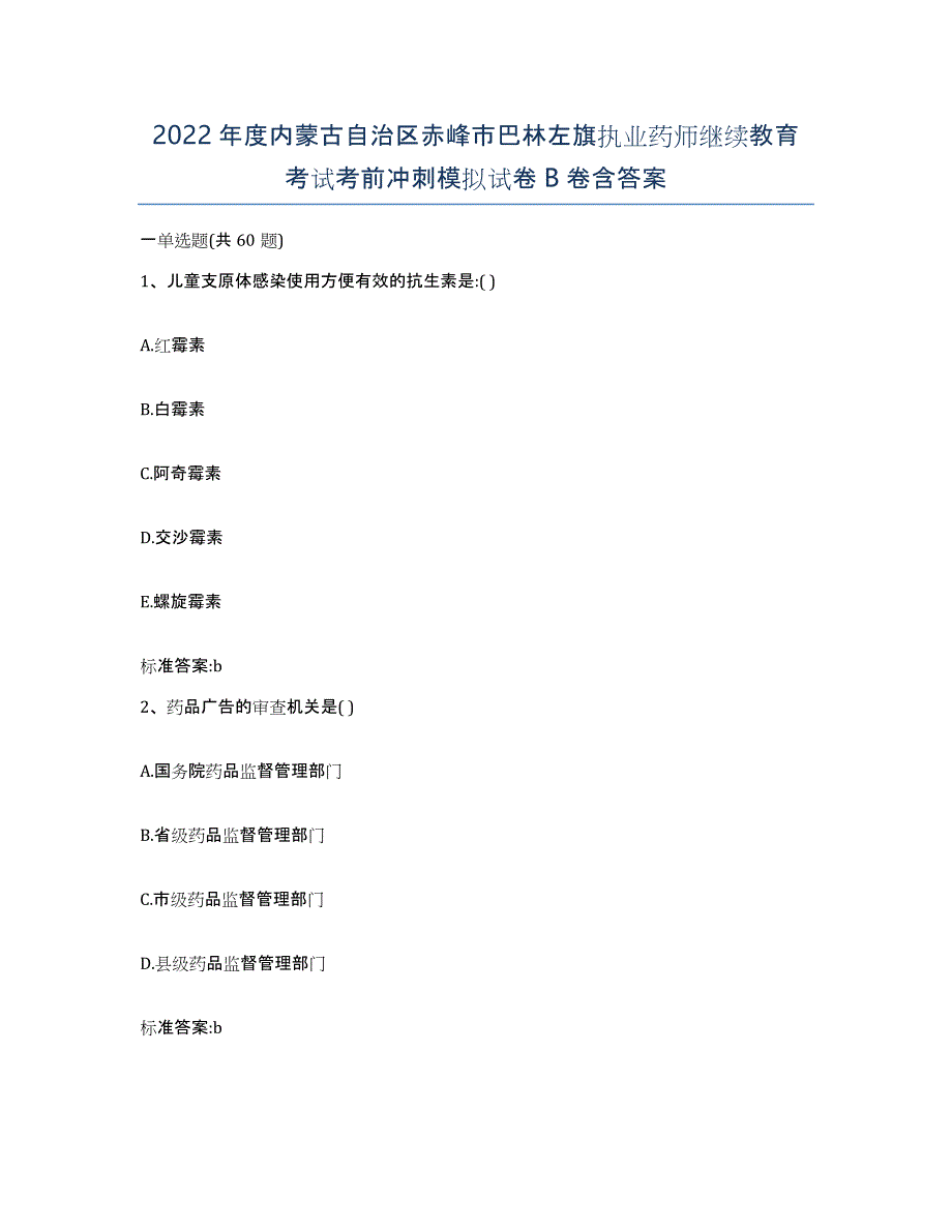 2022年度内蒙古自治区赤峰市巴林左旗执业药师继续教育考试考前冲刺模拟试卷B卷含答案_第1页