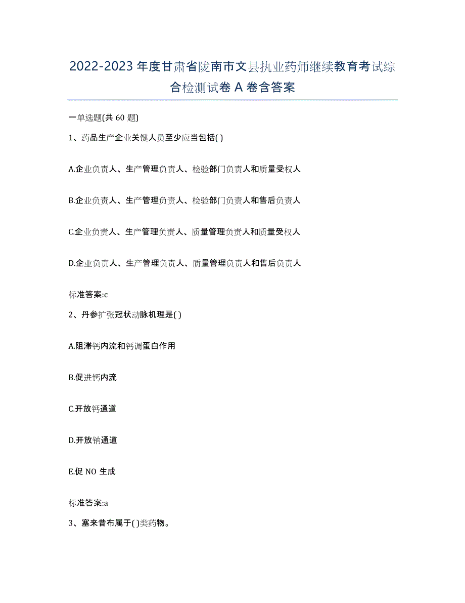 2022-2023年度甘肃省陇南市文县执业药师继续教育考试综合检测试卷A卷含答案_第1页