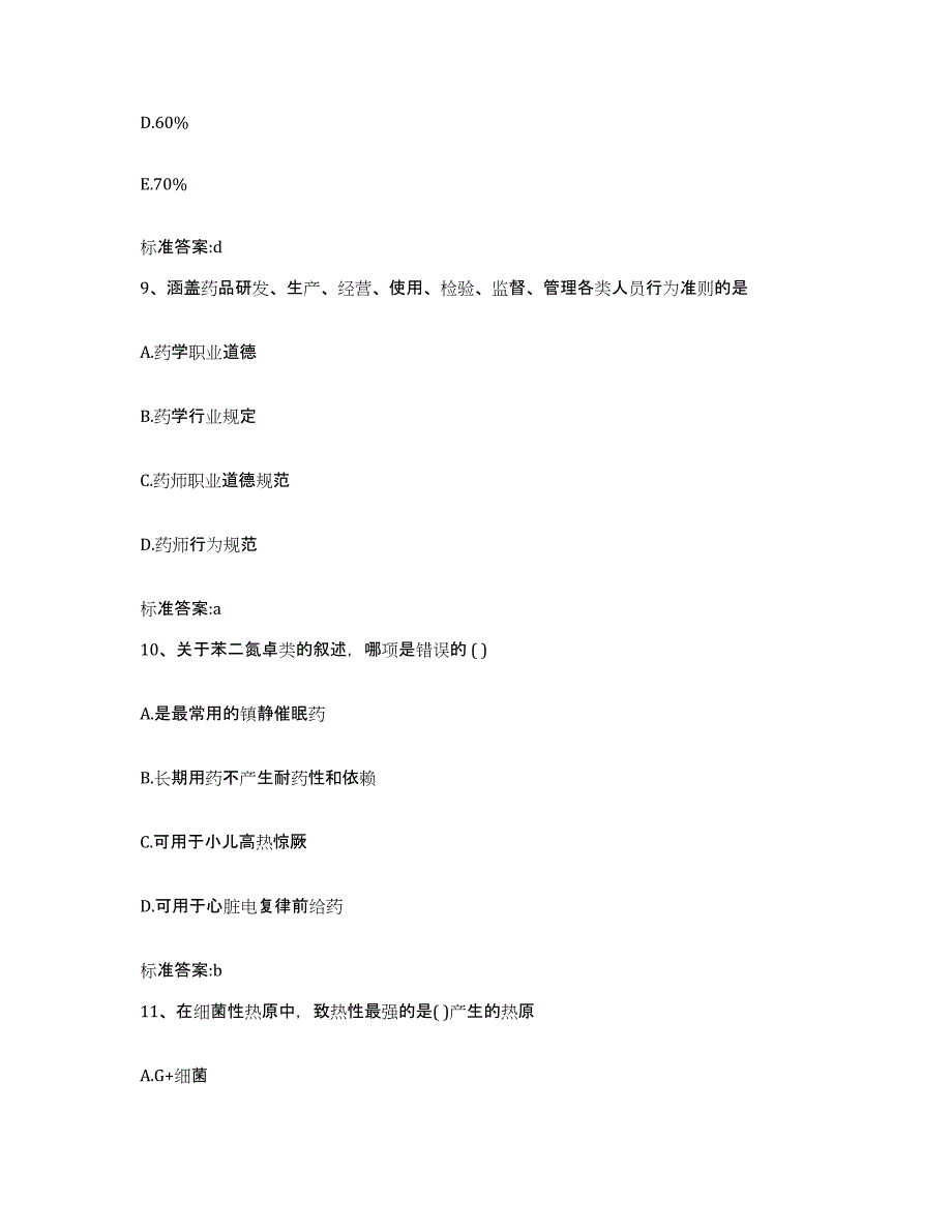 2022-2023年度江西省赣州市瑞金市执业药师继续教育考试模拟试题（含答案）_第4页