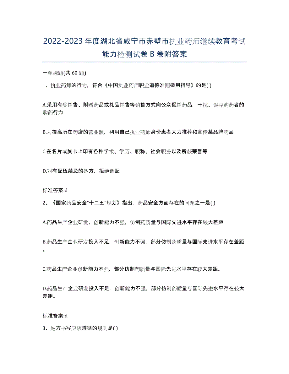 2022-2023年度湖北省咸宁市赤壁市执业药师继续教育考试能力检测试卷B卷附答案_第1页