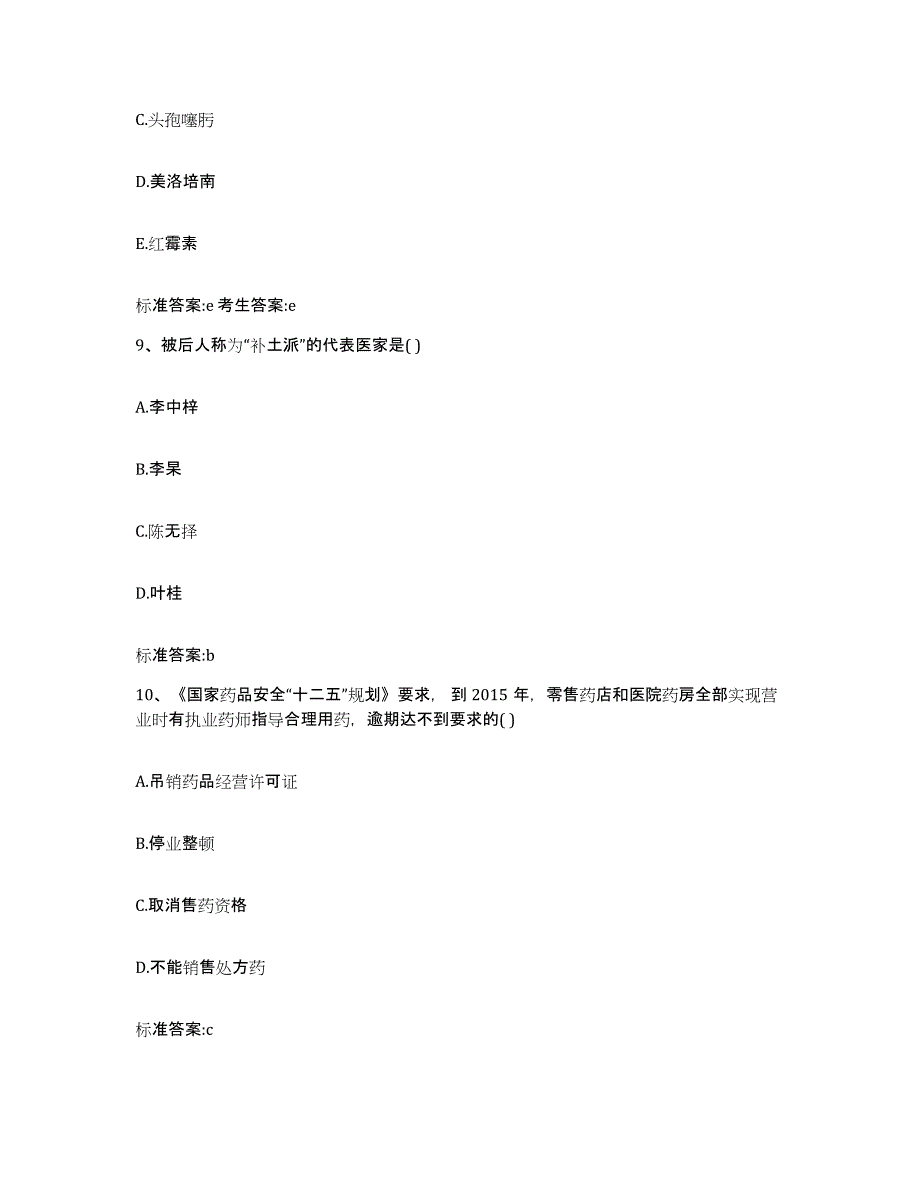 2022-2023年度山西省忻州市忻府区执业药师继续教育考试综合练习试卷B卷附答案_第4页