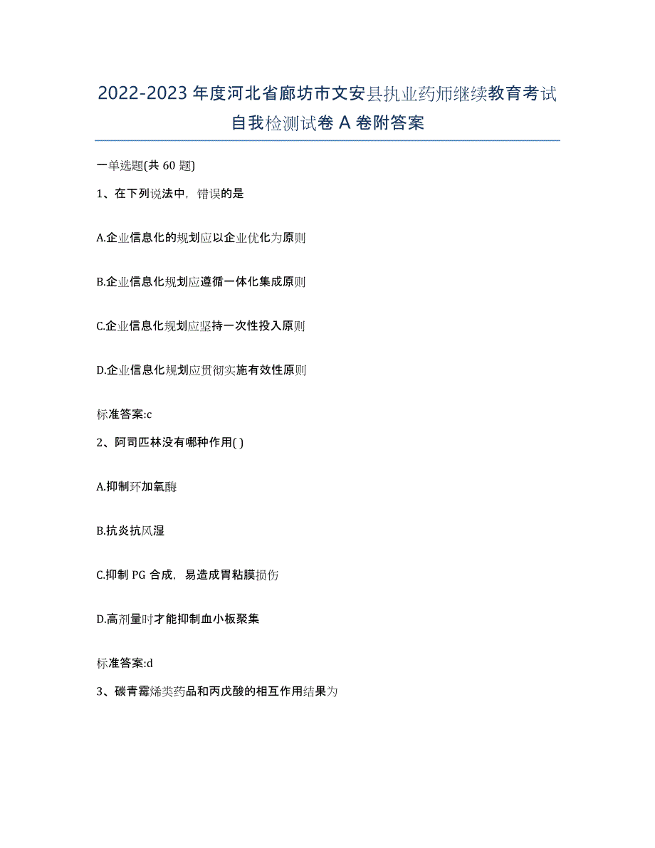 2022-2023年度河北省廊坊市文安县执业药师继续教育考试自我检测试卷A卷附答案_第1页