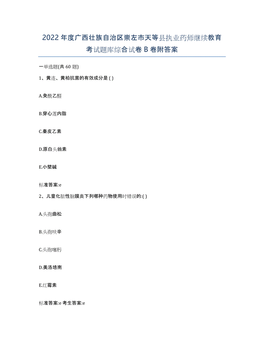 2022年度广西壮族自治区崇左市天等县执业药师继续教育考试题库综合试卷B卷附答案_第1页