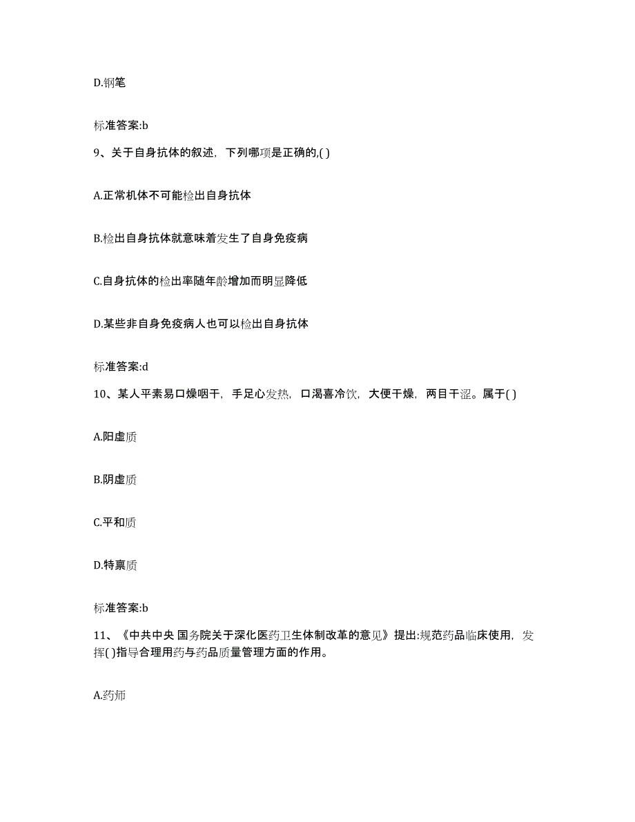 2022-2023年度河北省保定市蠡县执业药师继续教育考试自我提分评估(附答案)_第4页