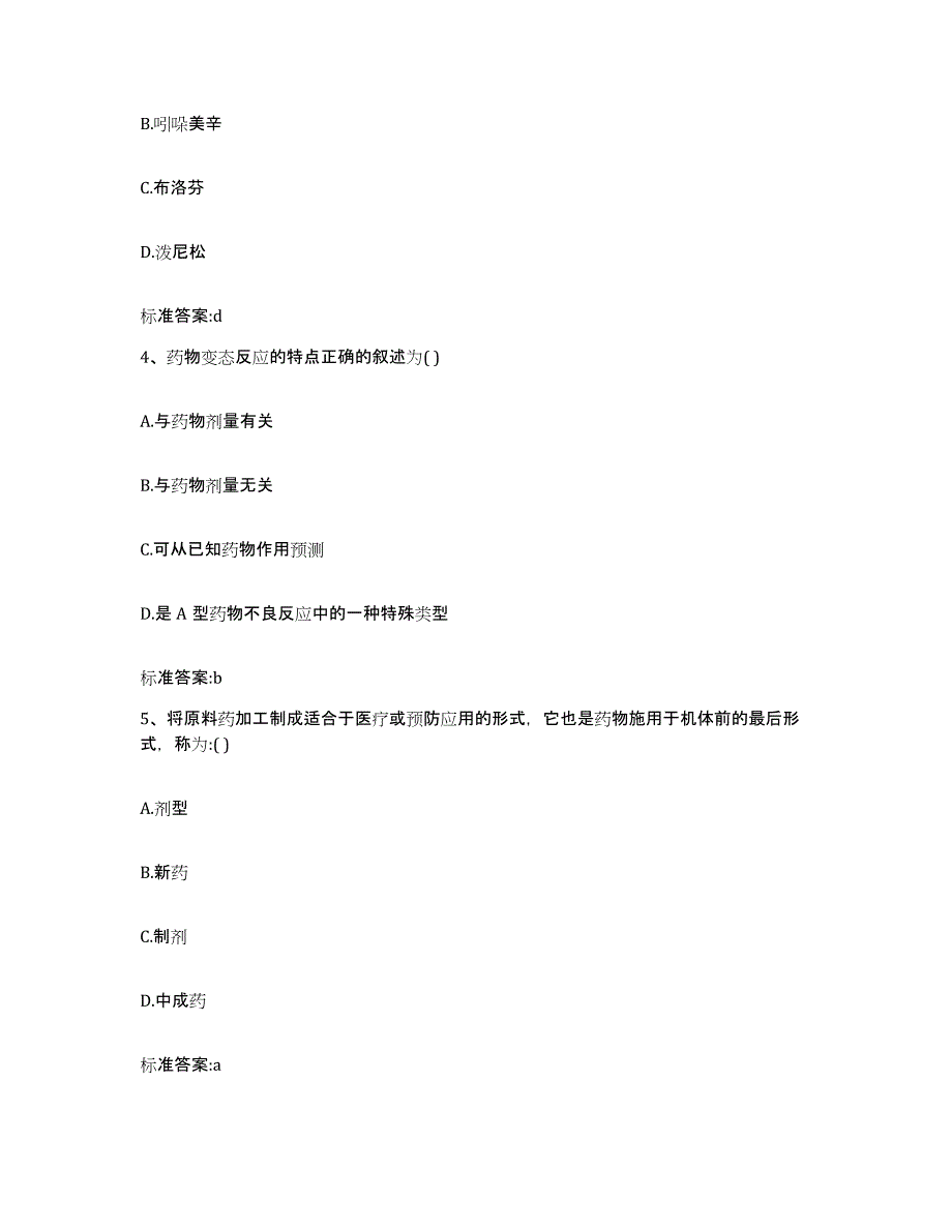 2022年度云南省楚雄彝族自治州禄丰县执业药师继续教育考试高分题库附答案_第2页