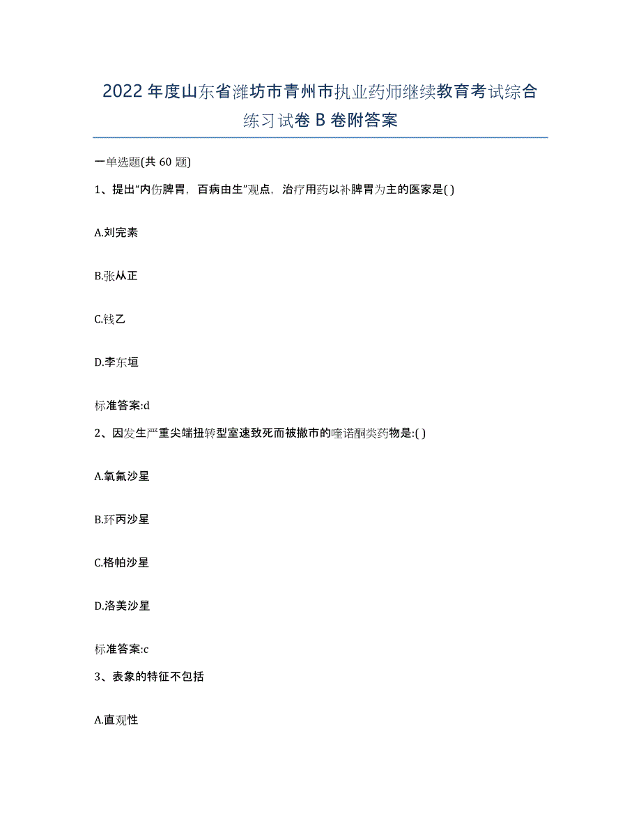 2022年度山东省潍坊市青州市执业药师继续教育考试综合练习试卷B卷附答案_第1页