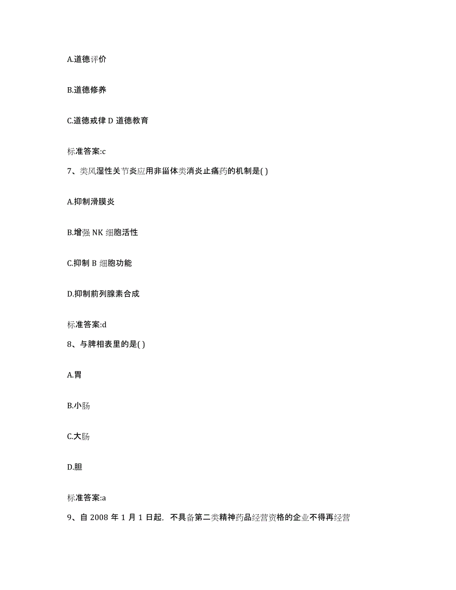 2022年度山东省潍坊市青州市执业药师继续教育考试综合练习试卷B卷附答案_第3页