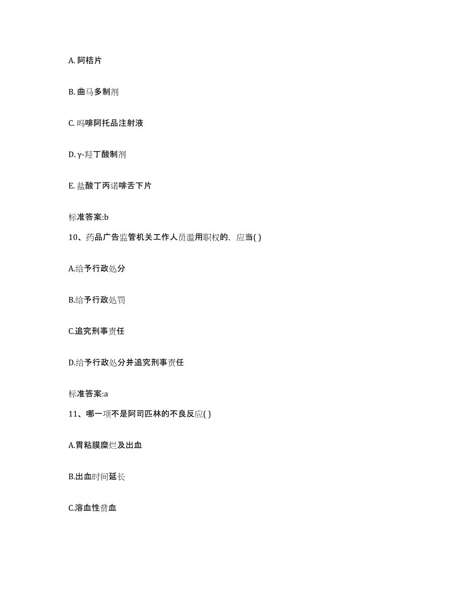 2022年度山东省潍坊市青州市执业药师继续教育考试综合练习试卷B卷附答案_第4页