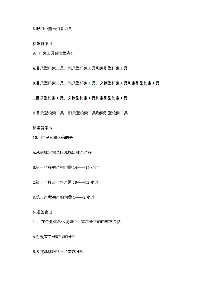 2022-2023年度广东省湛江市坡头区执业药师继续教育考试自测提分题库加答案_第4页