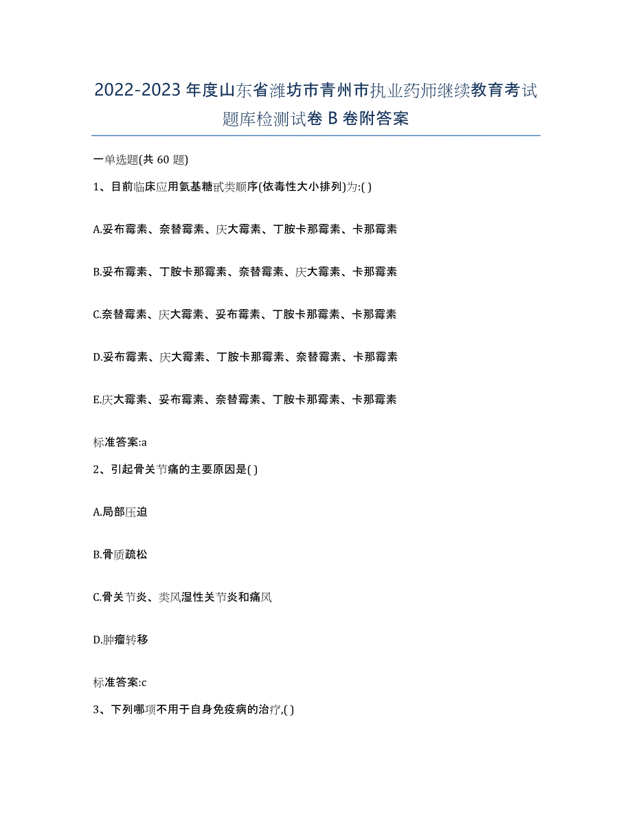 2022-2023年度山东省潍坊市青州市执业药师继续教育考试题库检测试卷B卷附答案_第1页