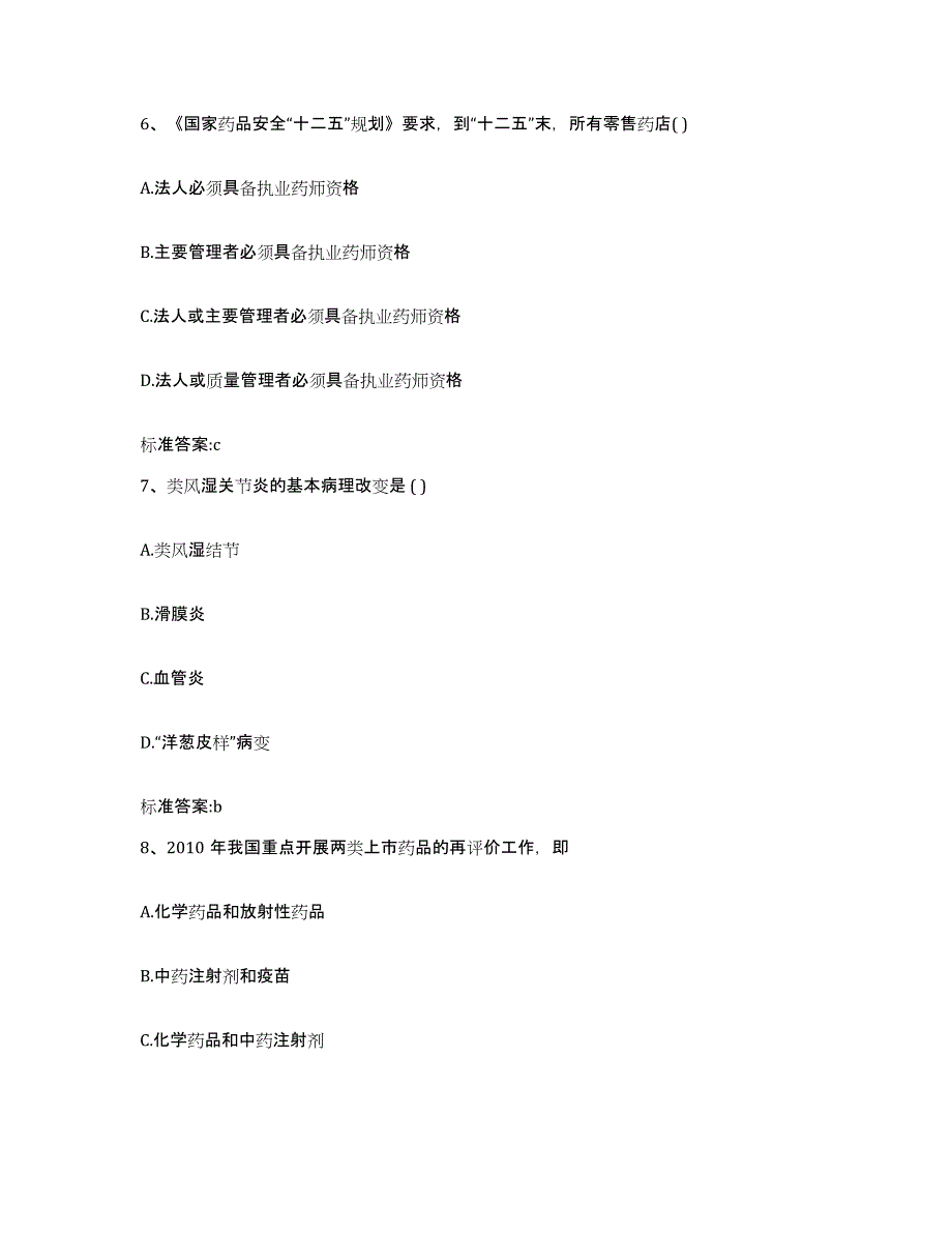 2022年度四川省凉山彝族自治州盐源县执业药师继续教育考试通关试题库(有答案)_第3页