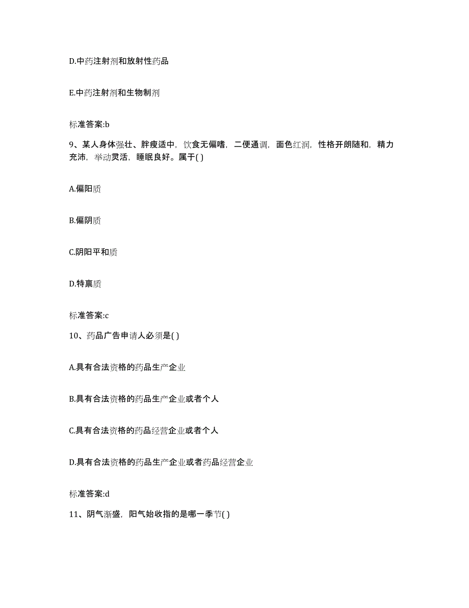 2022年度四川省凉山彝族自治州盐源县执业药师继续教育考试通关试题库(有答案)_第4页