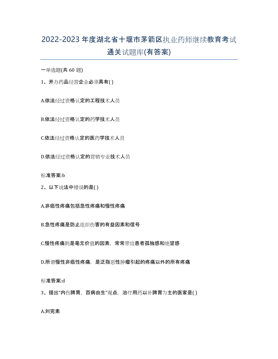 2022-2023年度湖北省十堰市茅箭区执业药师继续教育考试通关试题库(有答案)_第1页