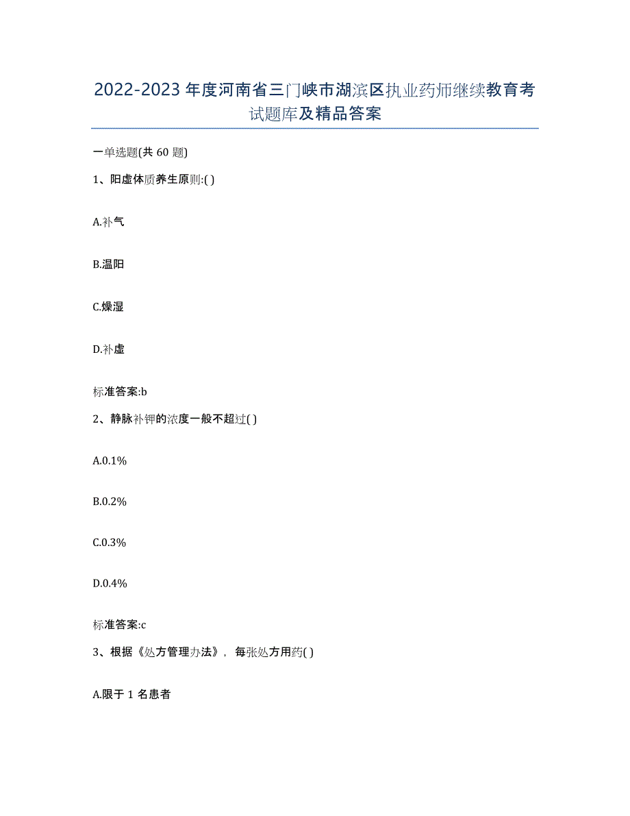 2022-2023年度河南省三门峡市湖滨区执业药师继续教育考试题库及答案_第1页