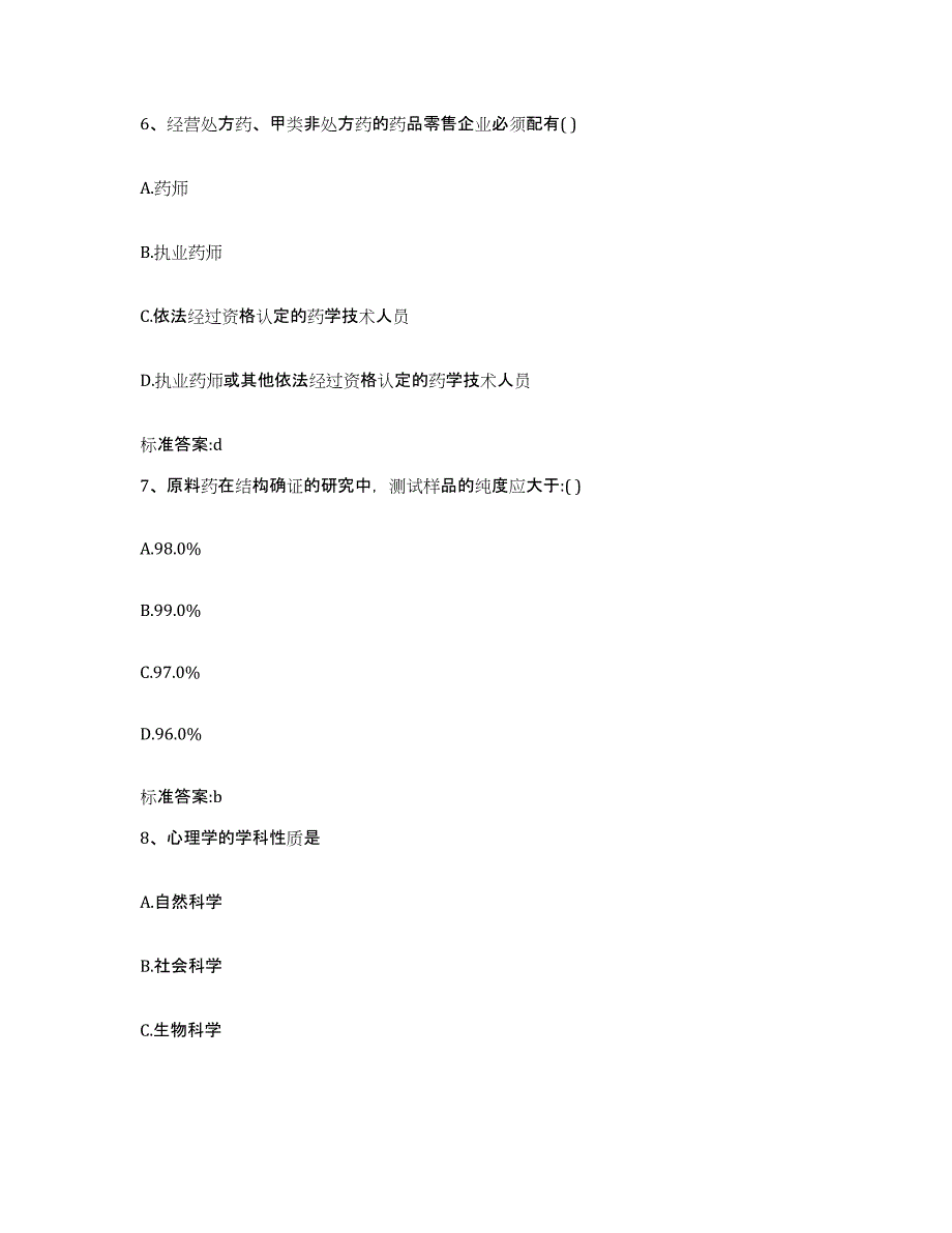 2022-2023年度河南省三门峡市湖滨区执业药师继续教育考试题库及答案_第3页