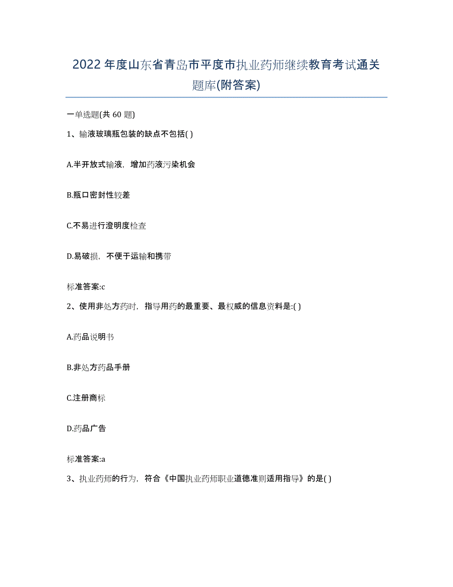 2022年度山东省青岛市平度市执业药师继续教育考试通关题库(附答案)_第1页