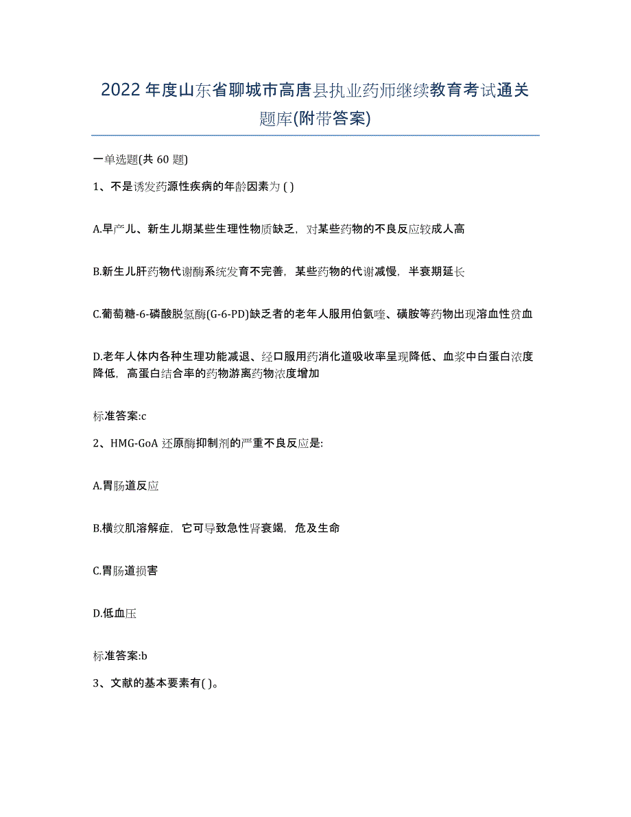 2022年度山东省聊城市高唐县执业药师继续教育考试通关题库(附带答案)_第1页