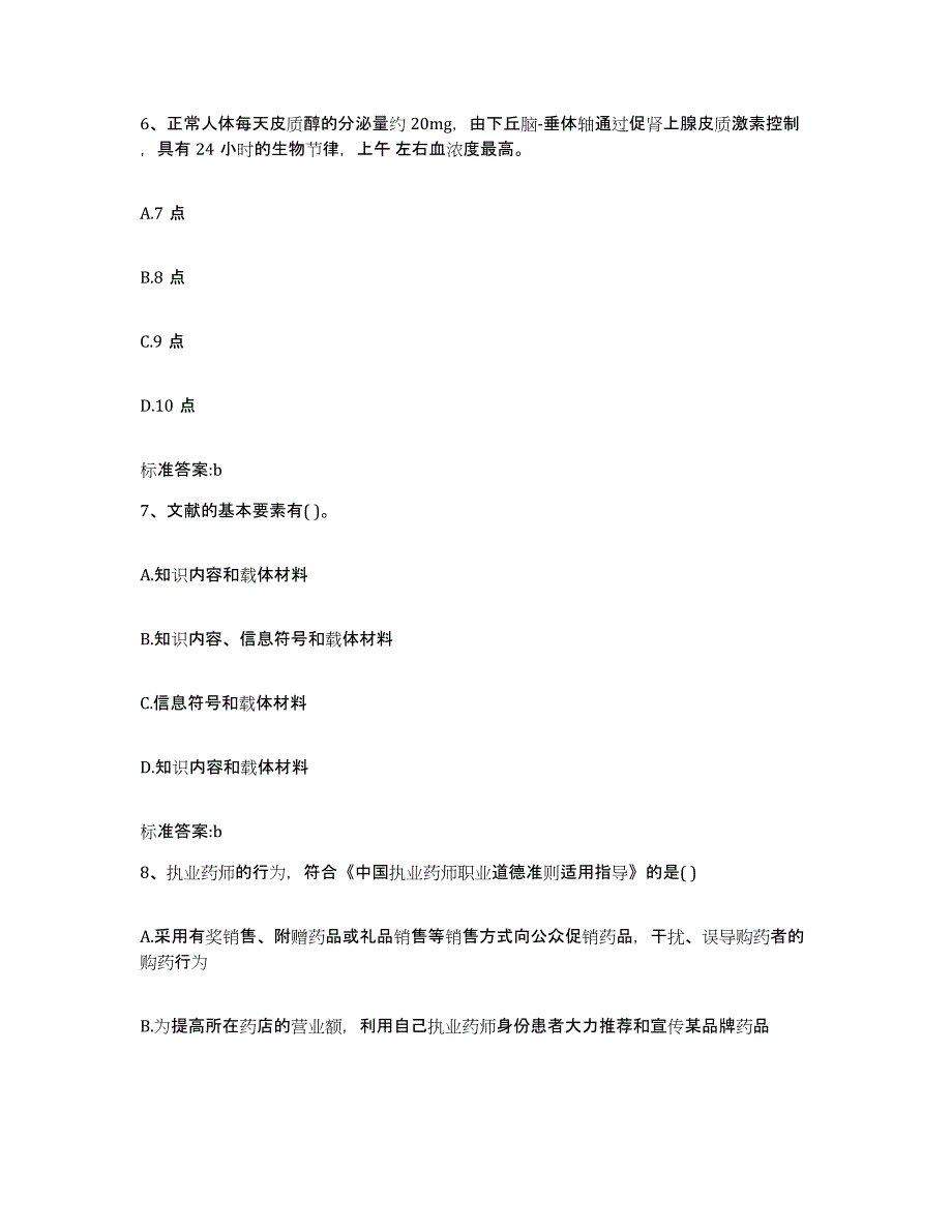 2022-2023年度江苏省苏州市昆山市执业药师继续教育考试通关试题库(有答案)_第3页