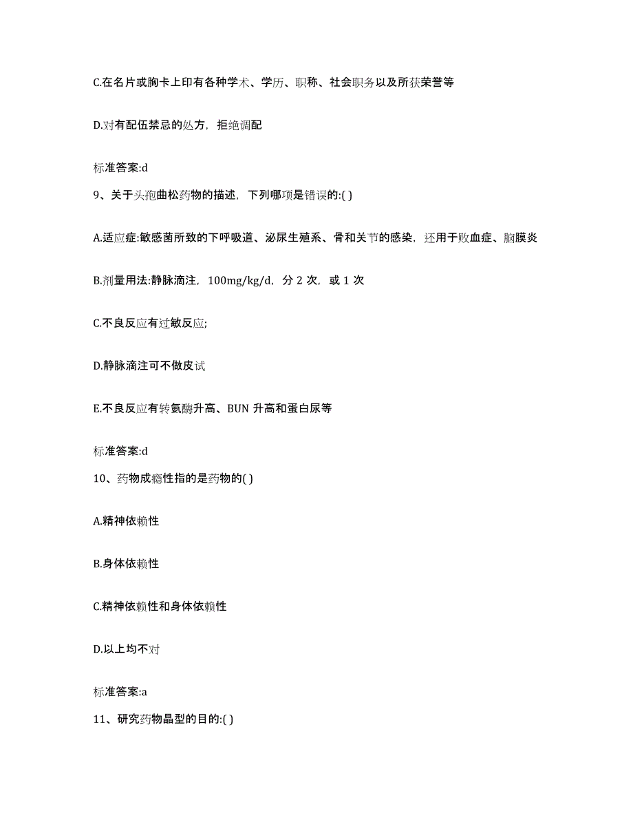 2022-2023年度江苏省苏州市昆山市执业药师继续教育考试通关试题库(有答案)_第4页