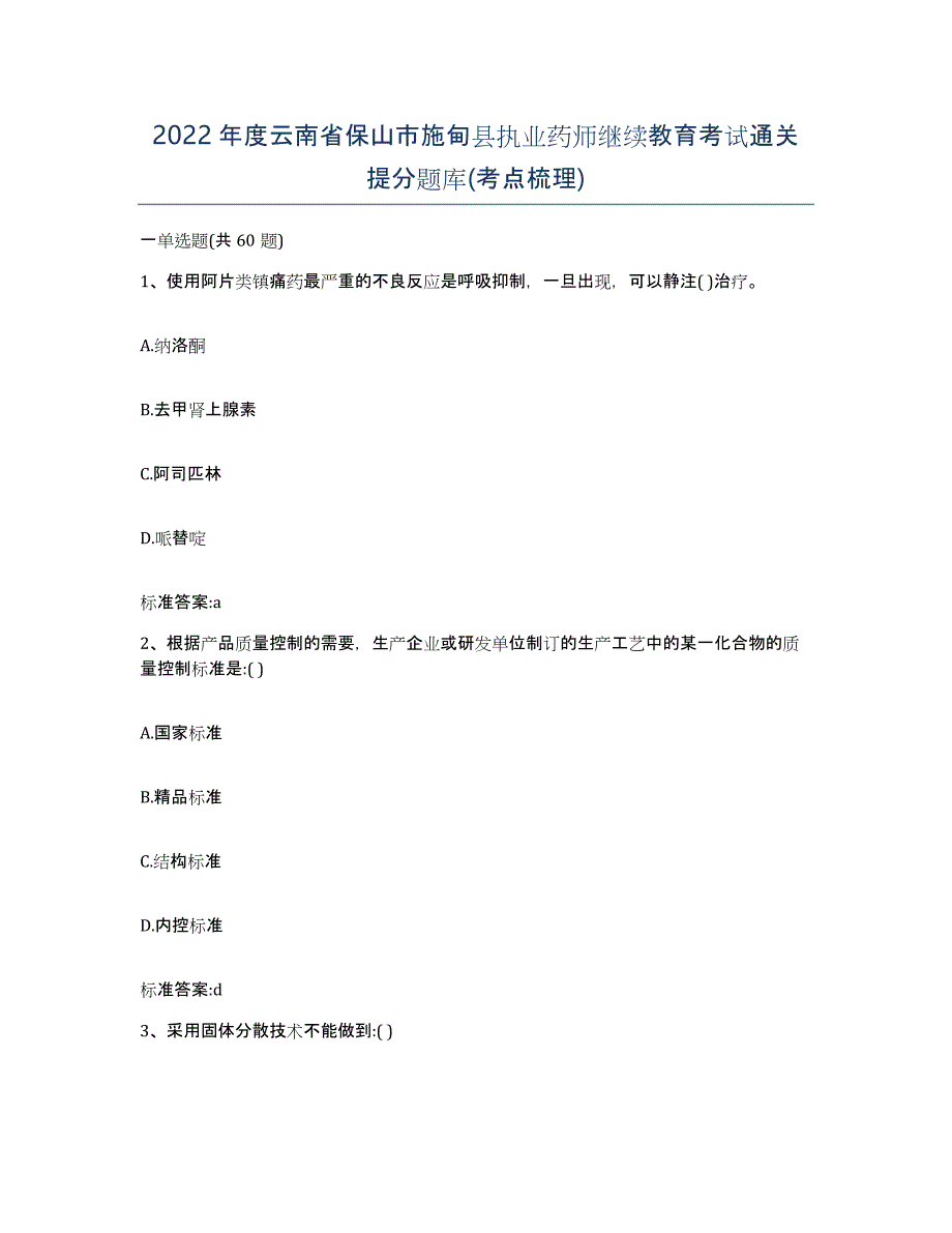 2022年度云南省保山市施甸县执业药师继续教育考试通关提分题库(考点梳理)_第1页