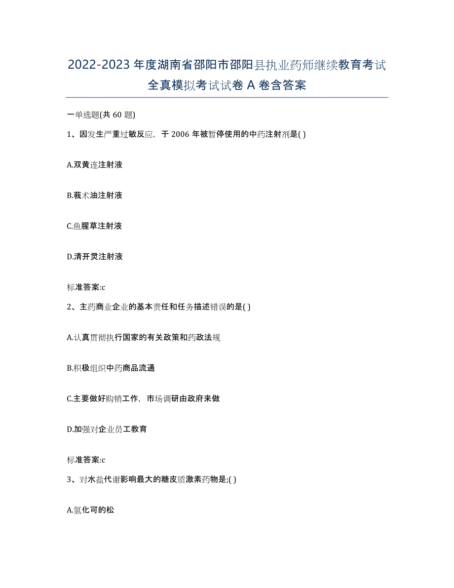 2022-2023年度湖南省邵阳市邵阳县执业药师继续教育考试全真模拟考试试卷A卷含答案_第1页