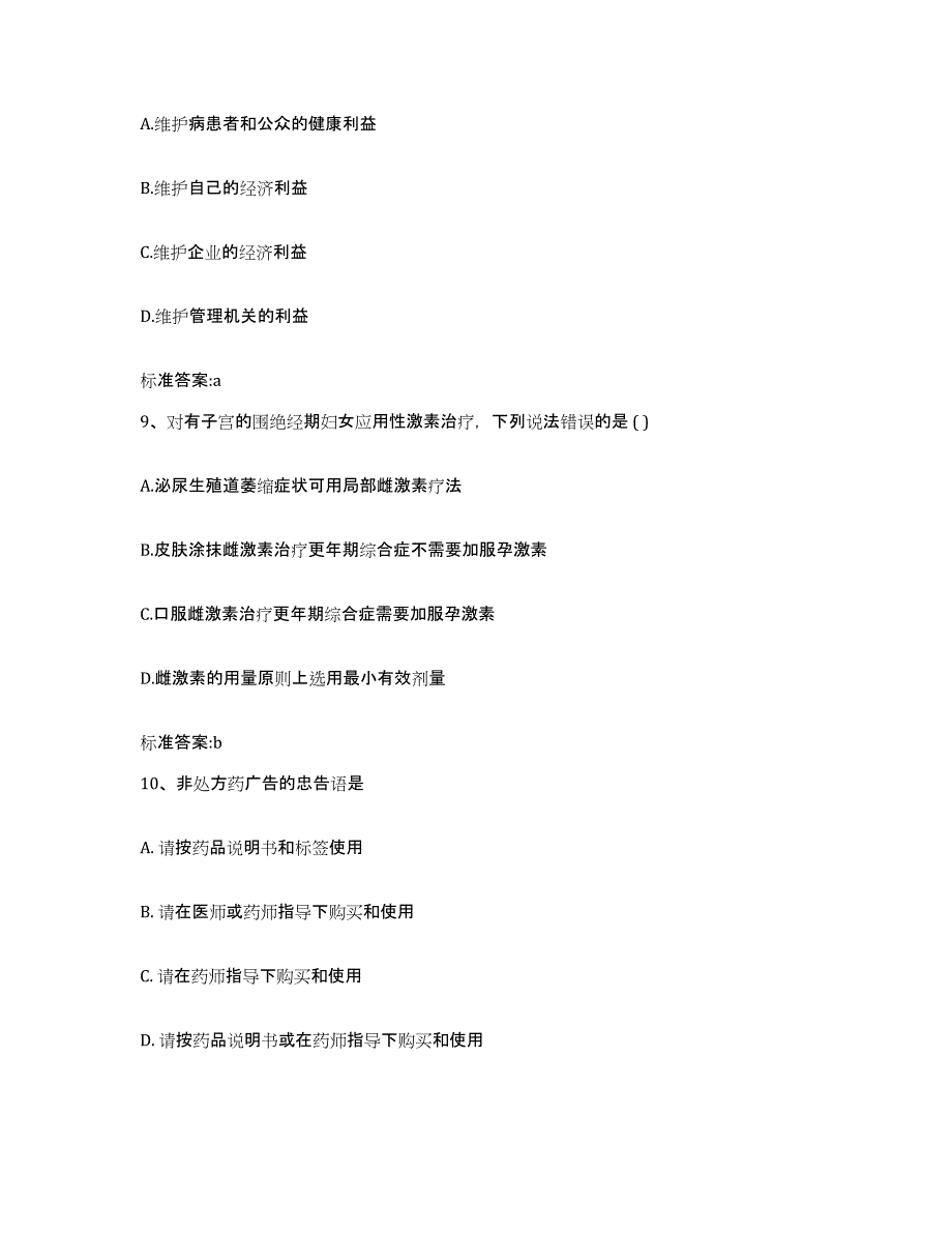 2022-2023年度广西壮族自治区崇左市执业药师继续教育考试综合练习试卷A卷附答案_第4页